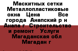 Маскитных сетки.Металлопластиковые окна › Цена ­ 500 - Все города, Анапский р-н, Анапа г. Строительство и ремонт » Услуги   . Магаданская обл.,Магадан г.